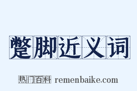蹩脚近义词是什么意思的图片